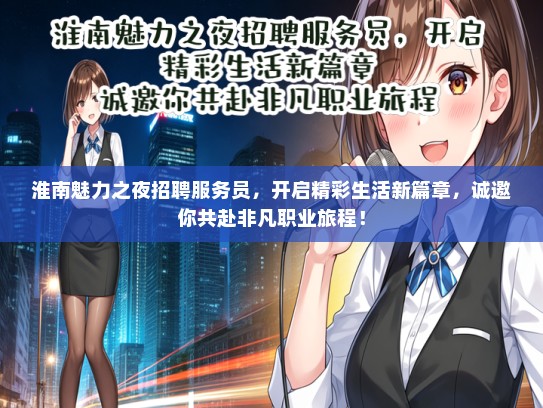 淮南魅力之夜招聘服务员，开启精彩生活新篇章，诚邀你共赴非凡职业旅程！