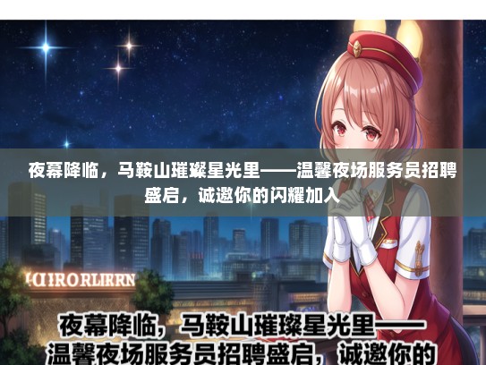 夜幕降临，马鞍山璀璨星光里——温馨夜场服务员招聘盛启，诚邀你的闪耀加入