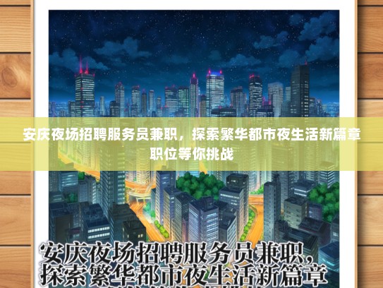 安庆夜场招聘服务员兼职，探索繁华都市夜生活新篇章职位等你挑战