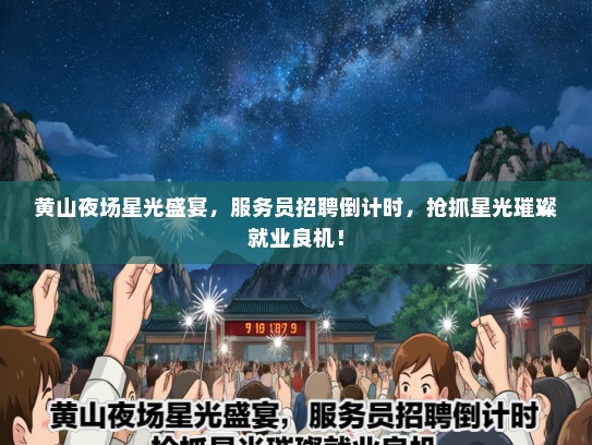 黄山夜场星光盛宴，服务员招聘倒计时，抢抓星光璀璨就业良机！