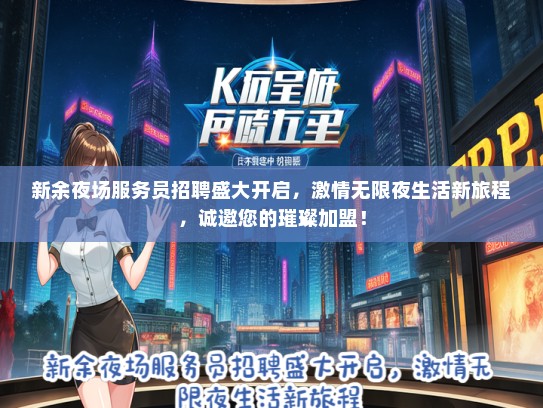 新余夜场服务员招聘盛大开启，激情无限夜生活新旅程，诚邀您的璀璨加盟！