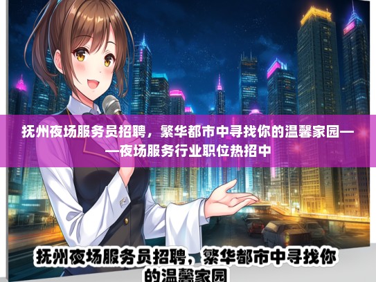 抚州夜场服务员招聘，繁华都市中寻找你的温馨家园——夜场服务行业职位热招中