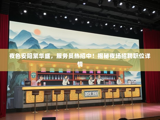 夜色安阳繁华盛，服务员热招中！揭秘夜场招聘职位详情