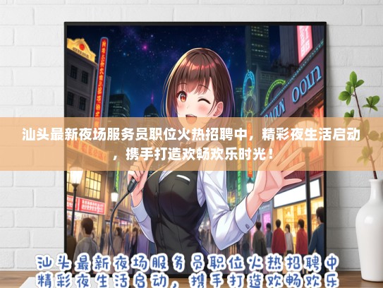 汕头最新夜场服务员职位火热招聘中，精彩夜生活启动，携手打造欢畅欢乐时光！