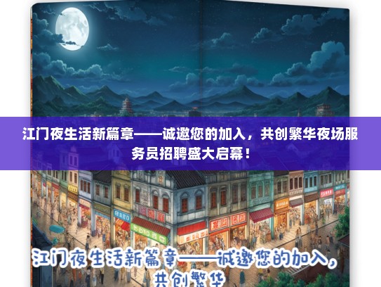 江门夜生活新篇章——诚邀您的加入，共创繁华夜场服务员招聘盛大启幕！