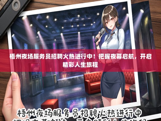 梧州夜场服务员招聘火热进行中！把握夜幕启航，开启精彩人生旅程
