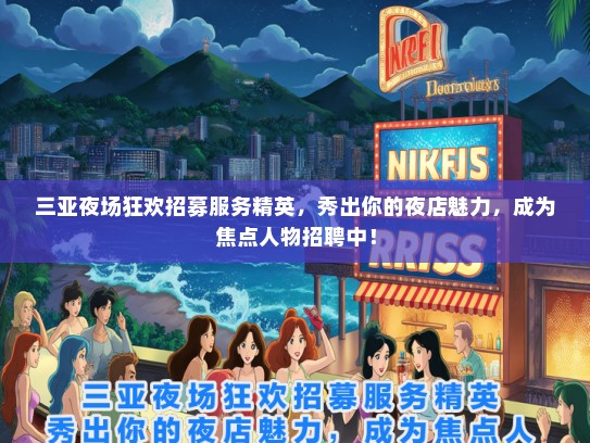 三亚夜场狂欢招募服务精英，秀出你的夜店魅力，成为焦点人物招聘中！