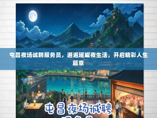 屯昌夜场诚聘服务员，邂逅璀璨夜生活，开启精彩人生篇章