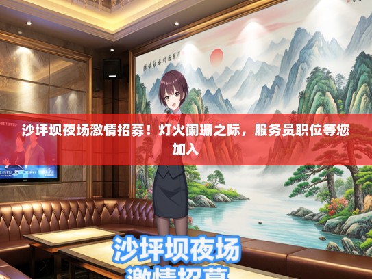 沙坪坝夜场激情招募！灯火阑珊之际，服务员职位等您加入