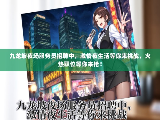 九龙坡夜场服务员招聘中，激情夜生活等你来挑战，火热职位等你来抢！