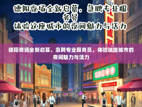 德阳夜场全新启幕，急聘专业服务员，体验这座城市的夜间魅力与活力