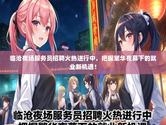 临沧夜场服务员招聘火热进行中，把握繁华夜幕下的就业新机遇！