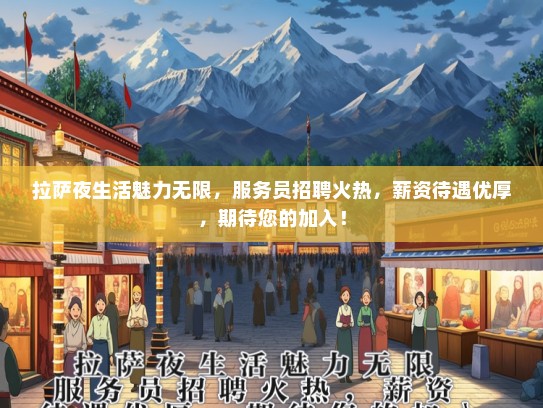 拉萨夜生活魅力无限，服务员招聘火热，薪资待遇优厚，期待您的加入！