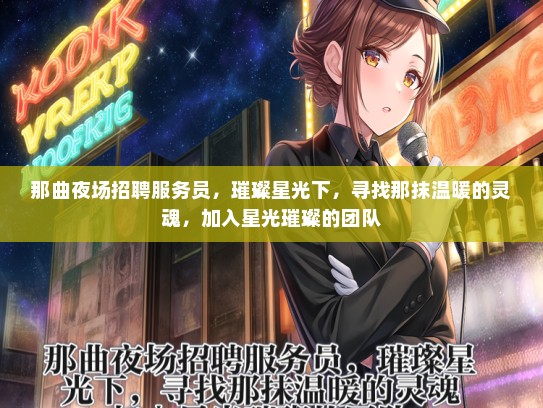 那曲夜场招聘服务员，璀璨星光下，寻找那抹温暖的灵魂，加入星光璀璨的团队