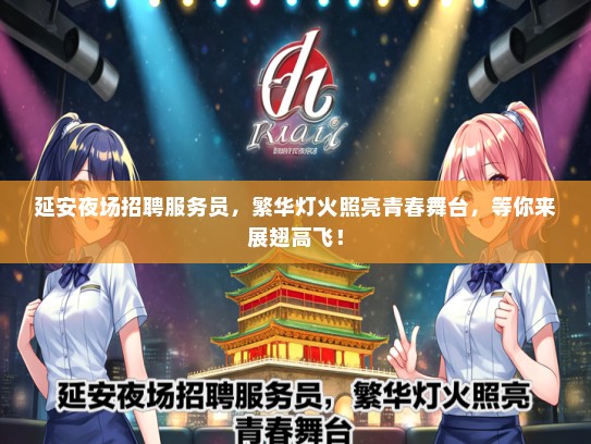 延安夜场招聘服务员，繁华灯火照亮青春舞台，等你来展翅高飞！