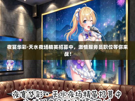 夜宴华彩·天水夜场精英招募中，激情服务员职位等你来战！
