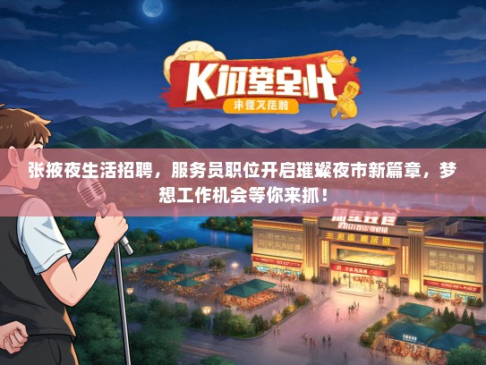张掖夜生活招聘，服务员职位开启璀璨夜市新篇章，梦想工作机会等你来抓！