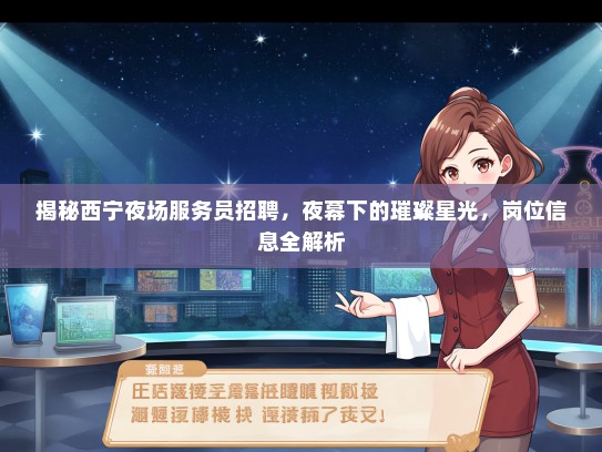 揭秘西宁夜场服务员招聘，夜幕下的璀璨星光，岗位信息全解析