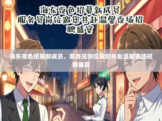 海东夜色招募新成员，服务员岗位邀您共赴温馨夜场招聘盛宴