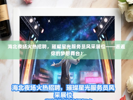 海北夜场火热招聘，璀璨星光服务员风采展位——邂逅你的梦想舞台！