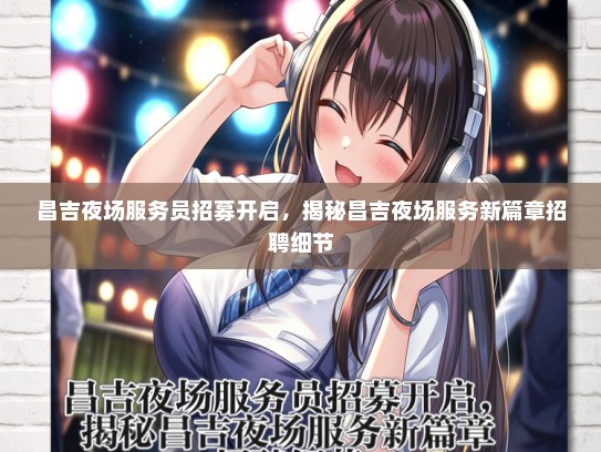昌吉夜场服务员招募开启，揭秘昌吉夜场服务新篇章招聘细节