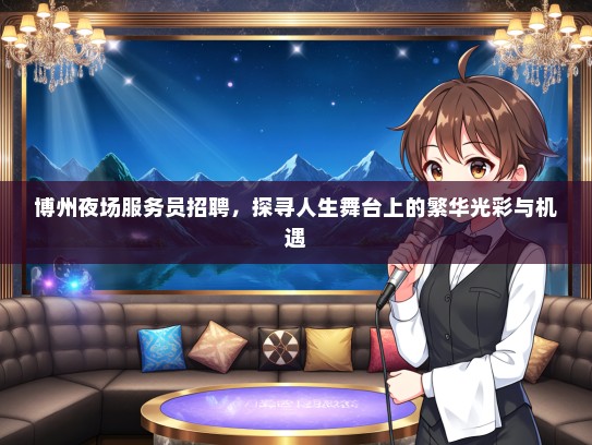 博州夜场服务员招聘，探寻人生舞台上的繁华光彩与机遇