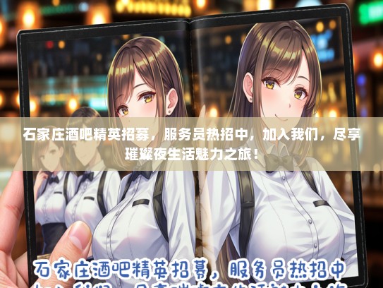 石家庄酒吧精英招募，服务员热招中，加入我们，尽享璀璨夜生活魅力之旅！