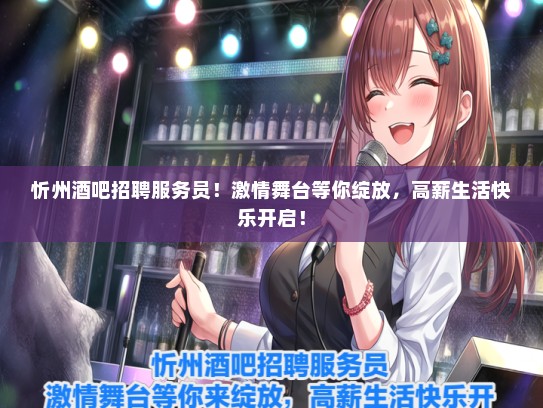 忻州酒吧招聘服务员！激情舞台等你绽放，高薪生活快乐开启！
