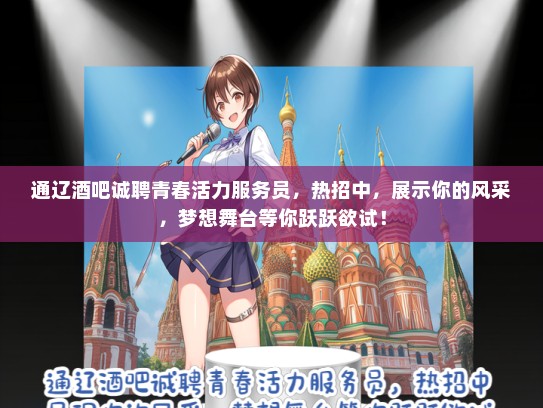 通辽酒吧诚聘青春活力服务员，热招中，展示你的风采，梦想舞台等你跃跃欲试！
