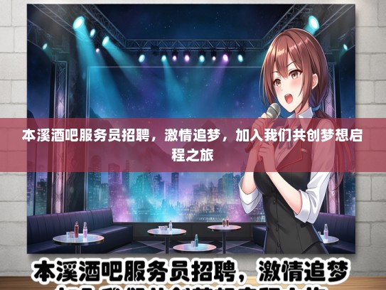 本溪酒吧服务员招聘，激情追梦，加入我们共创梦想启程之旅