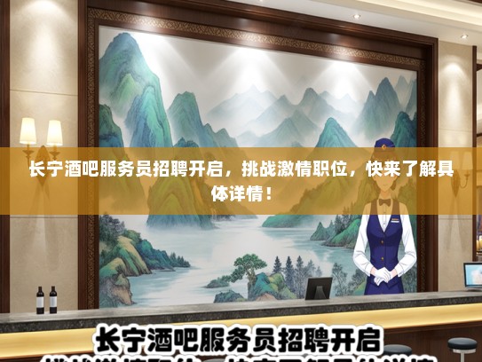 长宁酒吧服务员招聘开启，挑战激情职位，快来了解具体详情！