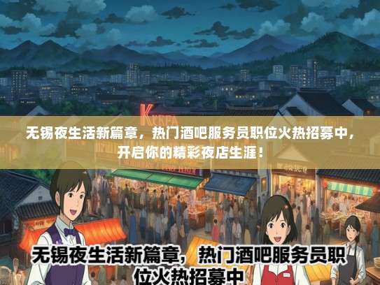 无锡夜生活新篇章，热门酒吧服务员职位火热招募中，开启你的精彩夜店生涯！
