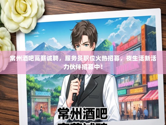 常州酒吧高薪诚聘，服务员职位火热招募，夜生活新活力伙伴招募中！