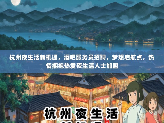 杭州夜生活新机遇，酒吧服务员招聘，梦想启航点，热情拥抱热爱夜生活人士加盟