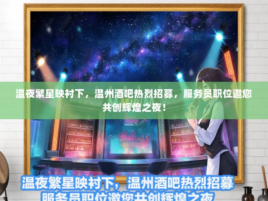 温夜繁星映衬下，温州酒吧热烈招募，服务员职位邀您共创辉煌之夜！