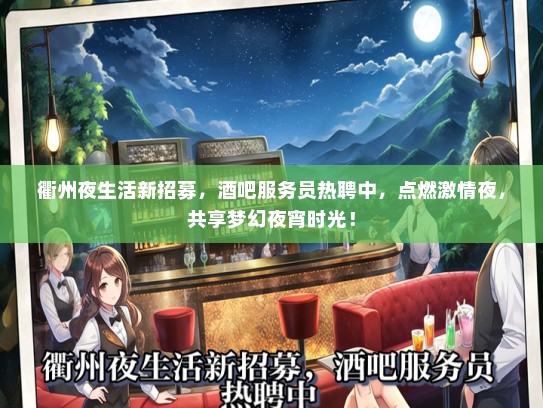 衢州夜生活新招募，酒吧服务员热聘中，点燃激情夜，共享梦幻夜宵时光！