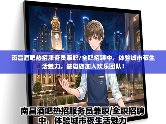 南昌酒吧热招服务员兼职/全职招聘中，体验城市夜生活魅力，诚邀您加入欢乐团队！