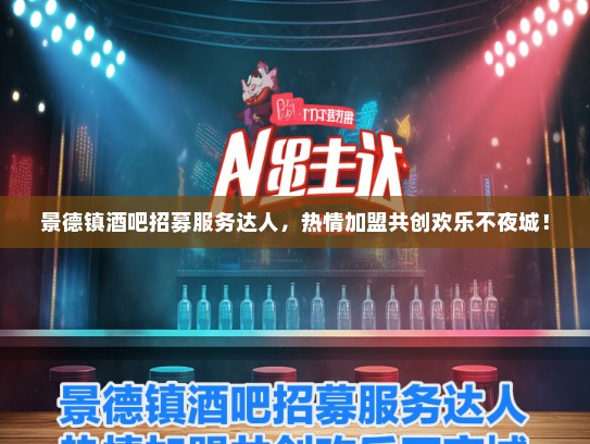 景德镇酒吧招募服务达人，热情加盟共创欢乐不夜城！