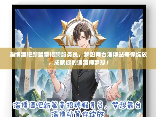 淄博酒吧新篇章招聘服务员，梦想舞台淄博站等你绽放，成就你的调酒师梦想！