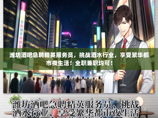 潍坊酒吧急聘精英服务员，挑战酒水行业，享受繁华都市夜生活！全职兼职均可！