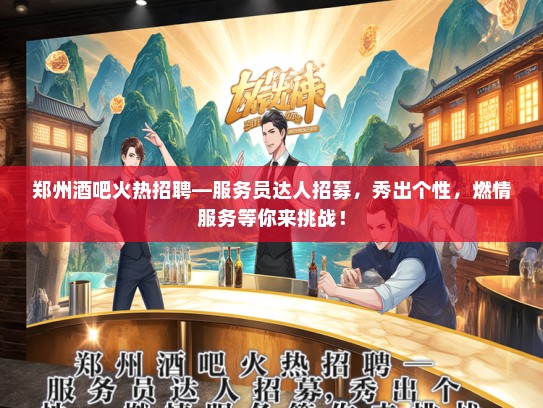 郑州酒吧火热招聘—服务员达人招募，秀出个性，燃情服务等你来挑战！