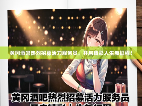 黄冈酒吧热烈招募活力服务员，开启精彩人生新征程！