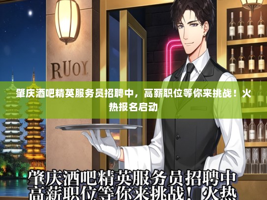 肇庆酒吧精英服务员招聘中，高薪职位等你来挑战！火热报名启动