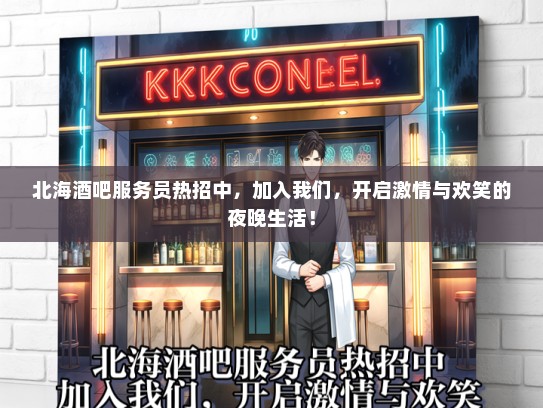 北海酒吧服务员热招中，加入我们，开启激情与欢笑的夜晚生活！