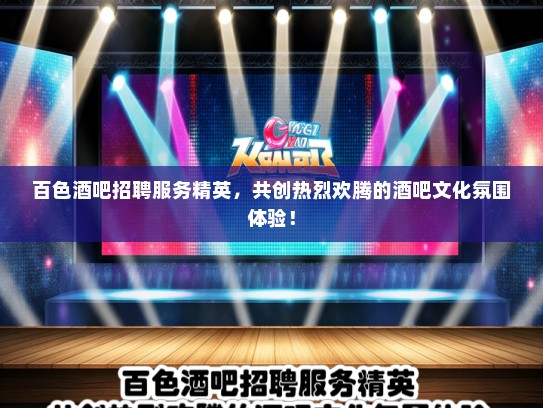 百色酒吧招聘服务精英，共创热烈欢腾的酒吧文化氛围体验！