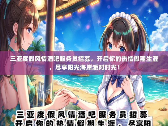 三亚度假风情酒吧服务员招募，开启你的热情假期生涯，尽享阳光海岸派对时光！