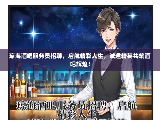 琼海酒吧服务员招聘，启航精彩人生，诚邀精英共筑酒吧辉煌！