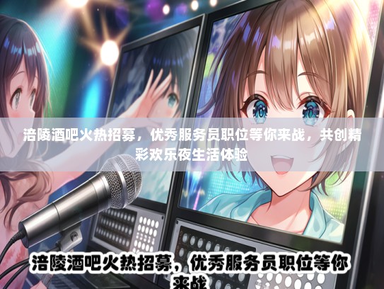 涪陵酒吧火热招募，优秀服务员职位等你来战，共创精彩欢乐夜生活体验