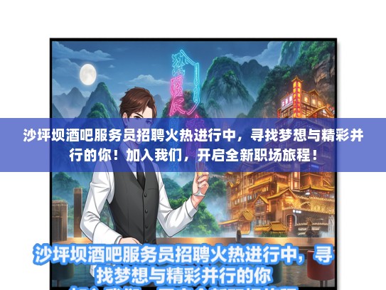 沙坪坝酒吧服务员招聘火热进行中，寻找梦想与精彩并行的你！加入我们，开启全新职场旅程！