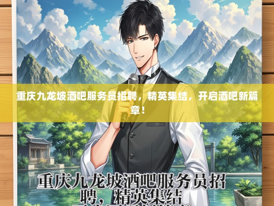 重庆九龙坡酒吧服务员招聘，精英集结，开启酒吧新篇章！
